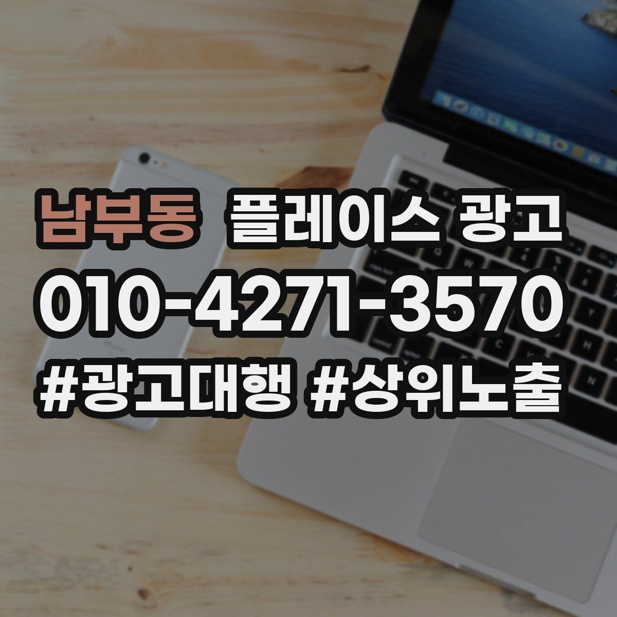남부동 플레이스 광고
