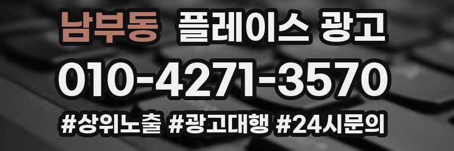 남부동 플레이스 광고