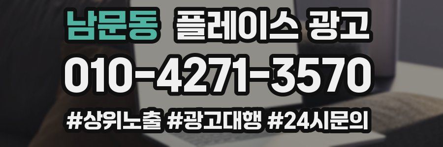 남문동 플레이스 광고
