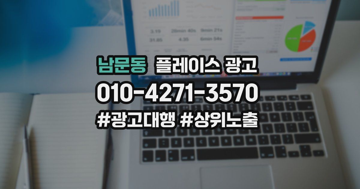 남문동 플레이스 광고