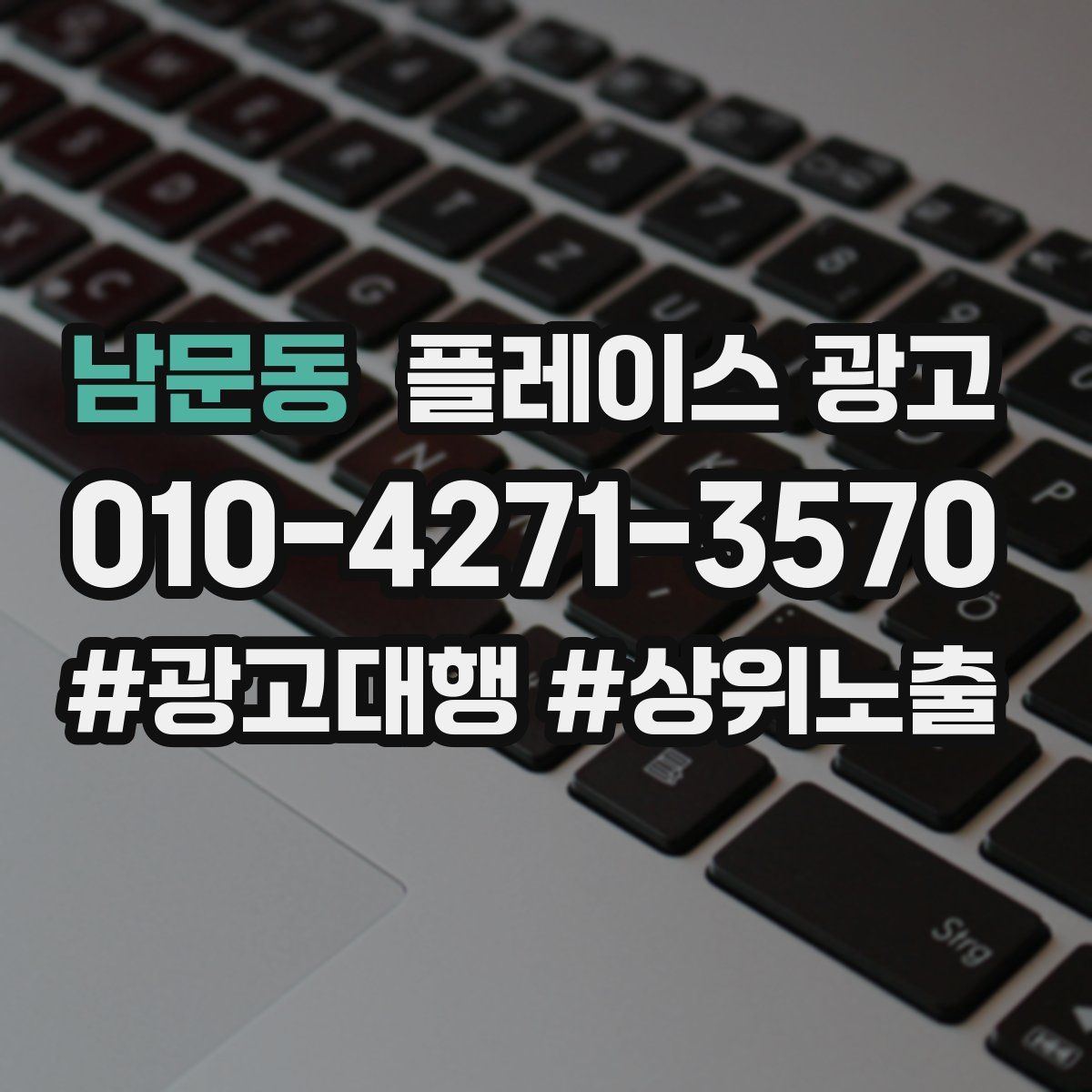 남문동 플레이스 광고