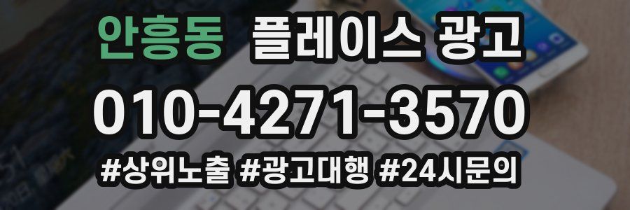 안흥동 플레이스 광고