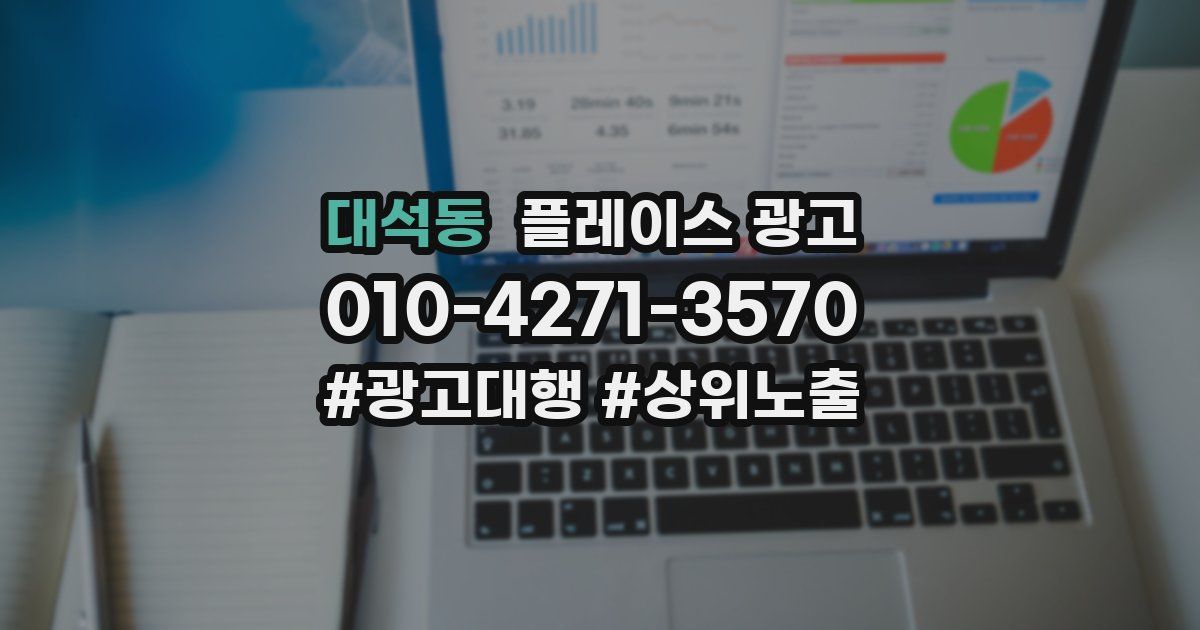 대석동 플레이스 광고