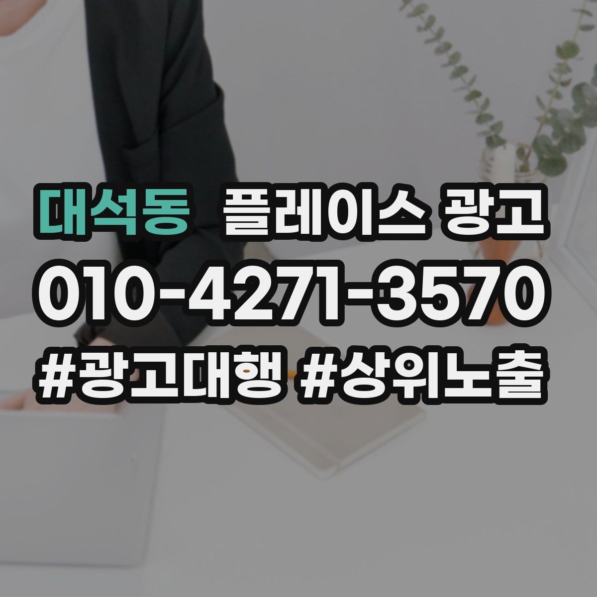 대석동 플레이스 광고