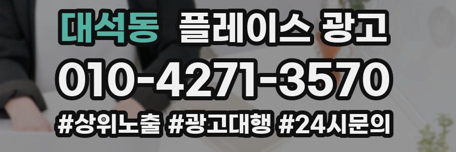 대석동 플레이스 광고