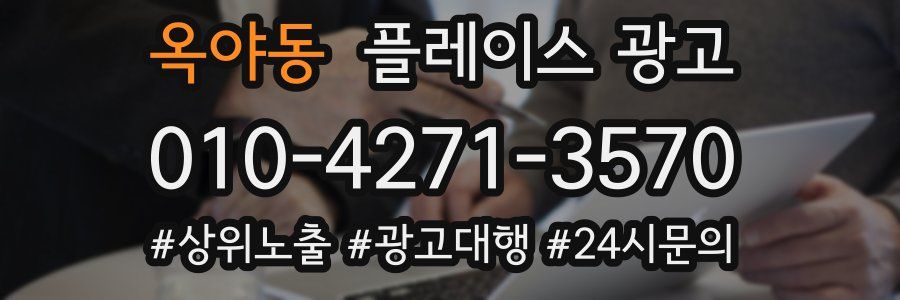 옥야동 플레이스 광고