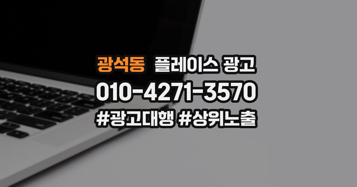 광석동 플레이스 광고