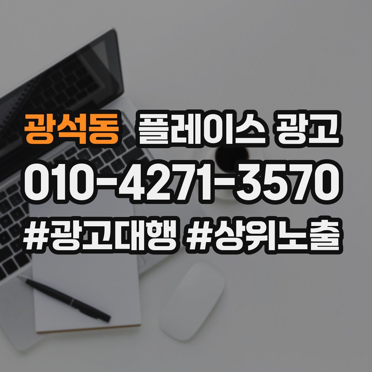 광석동 플레이스 광고