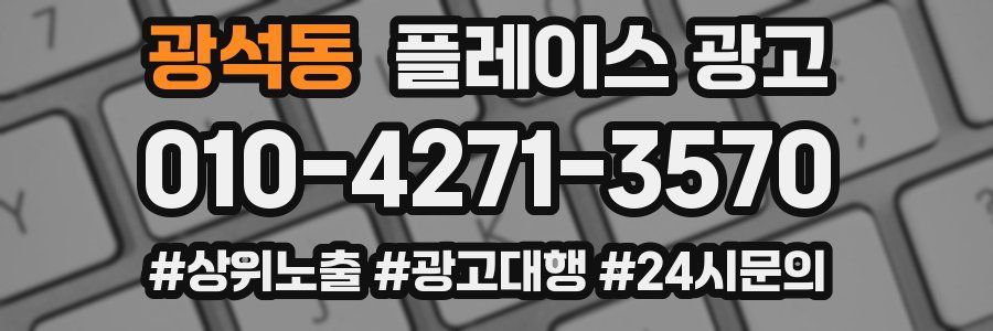광석동 플레이스 광고