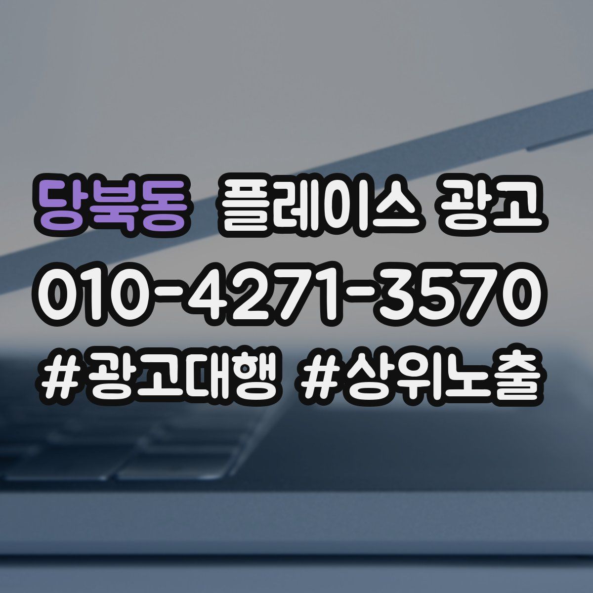 당북동 플레이스 광고