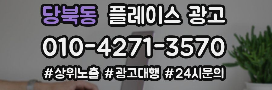 당북동 플레이스 광고