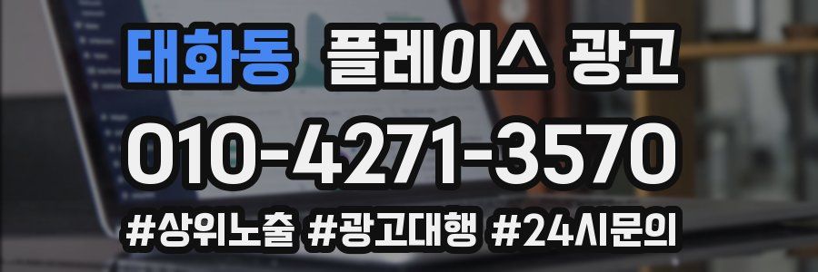 태화동 플레이스 광고