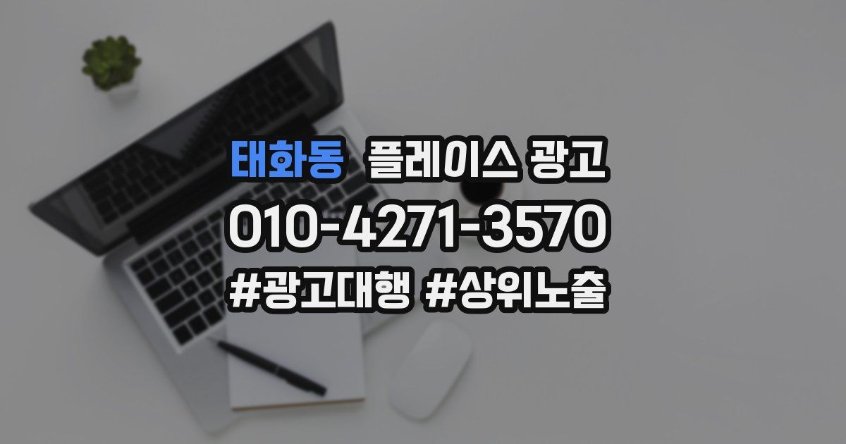 태화동 플레이스 광고