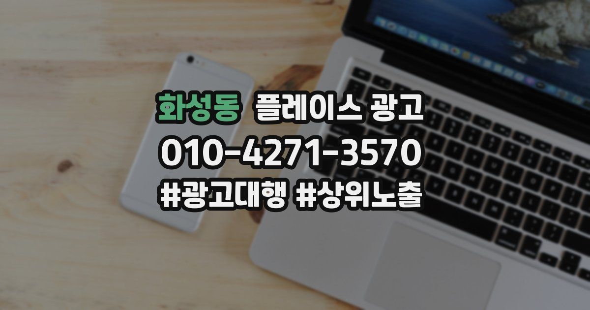 화성동 플레이스 광고