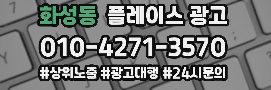 화성동 플레이스 광고