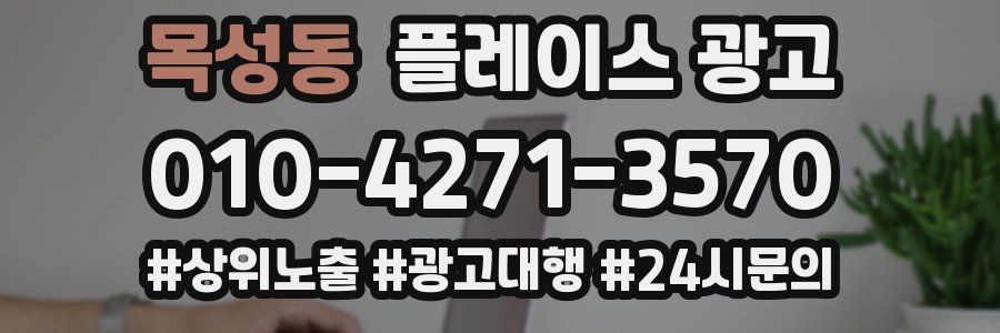 목성동 플레이스 광고