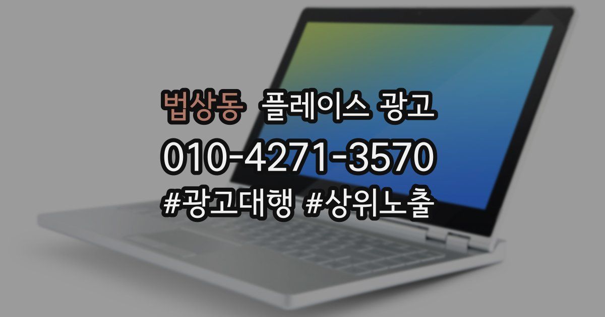 법상동 플레이스 광고