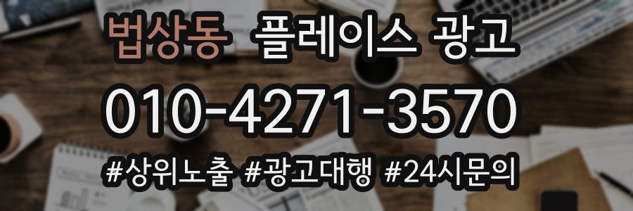 법상동 플레이스 광고