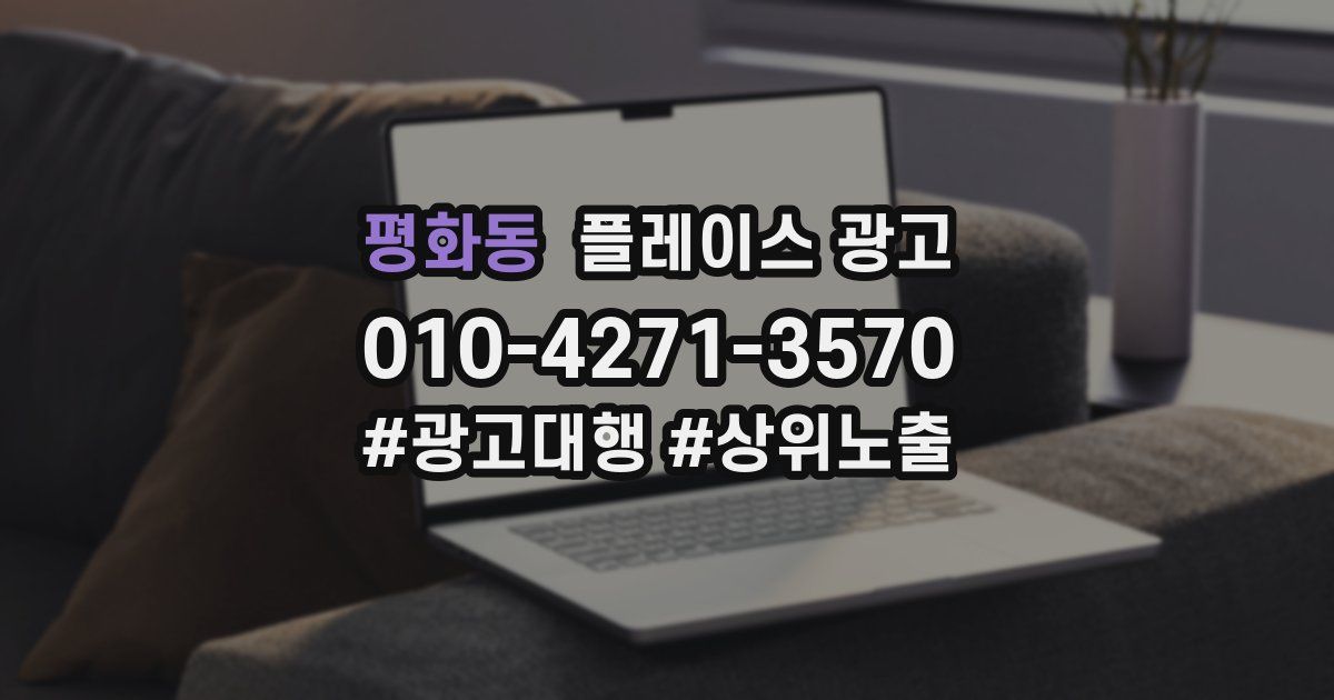 평화동 플레이스 광고