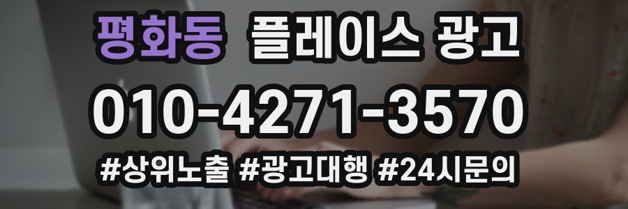 평화동 플레이스 광고