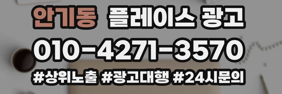 안기동 플레이스 광고
