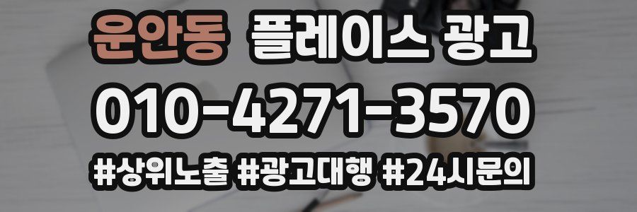 운안동 플레이스 광고