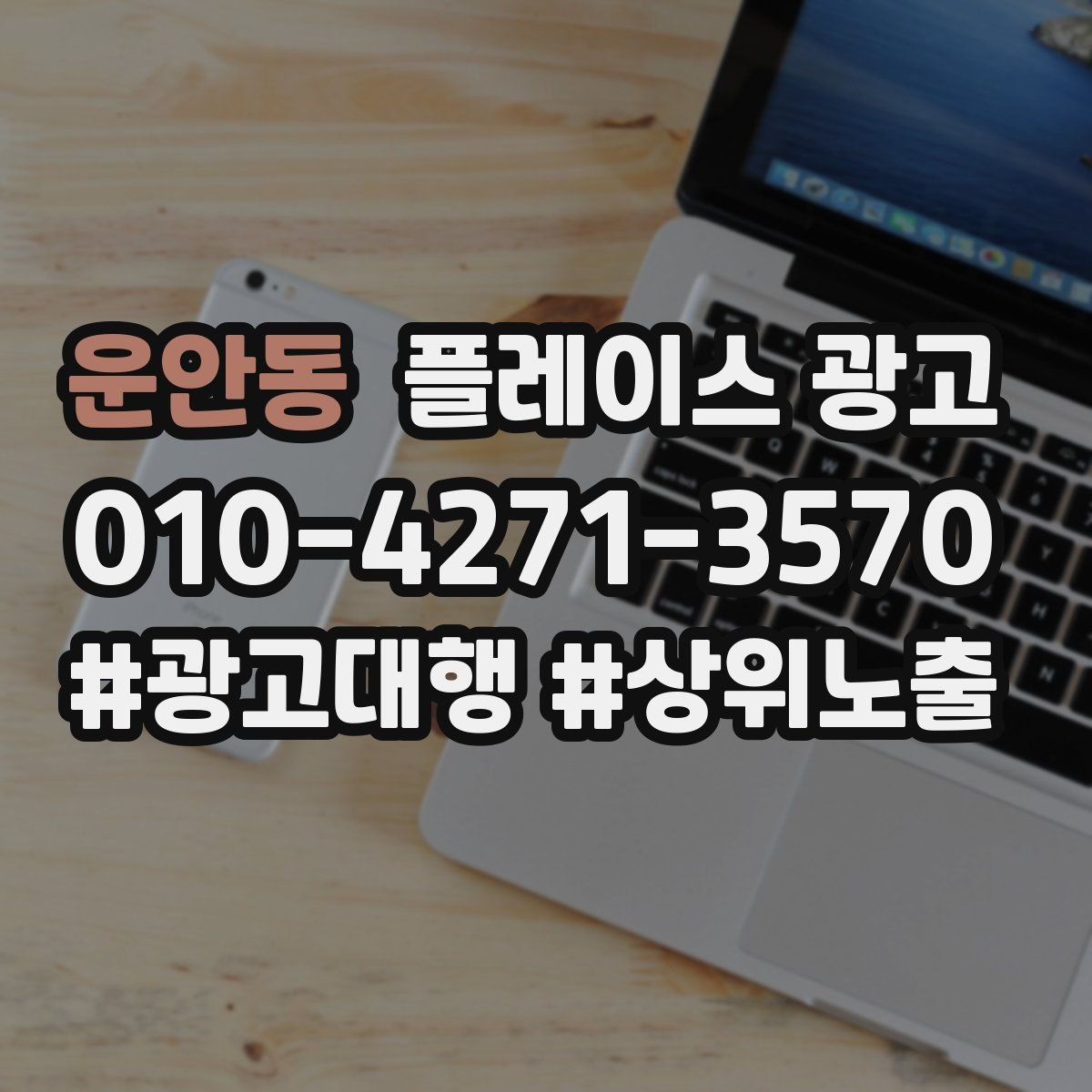 운안동 플레이스 광고