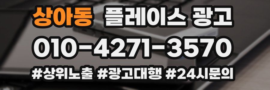 상아동 플레이스 광고