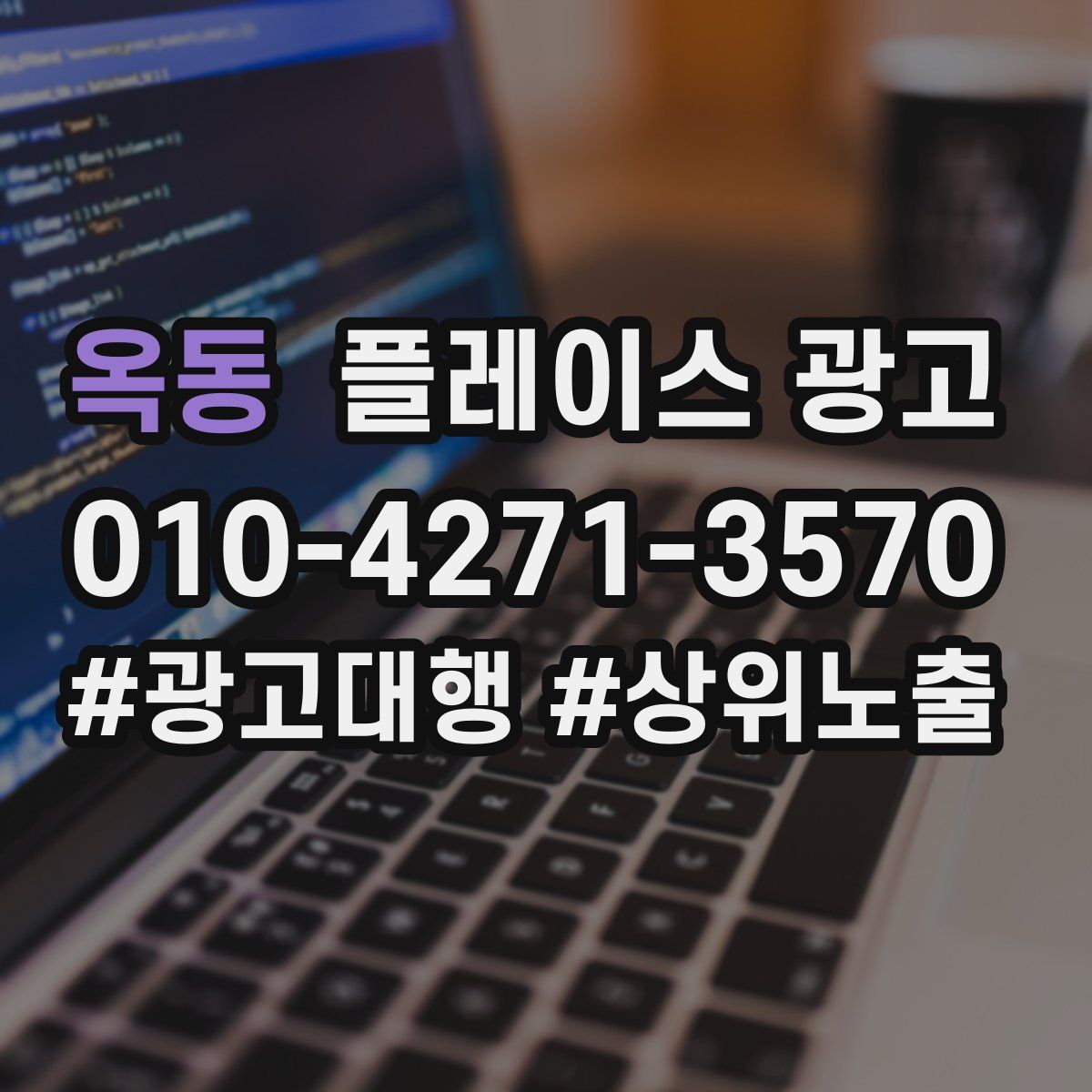 옥동 플레이스 광고