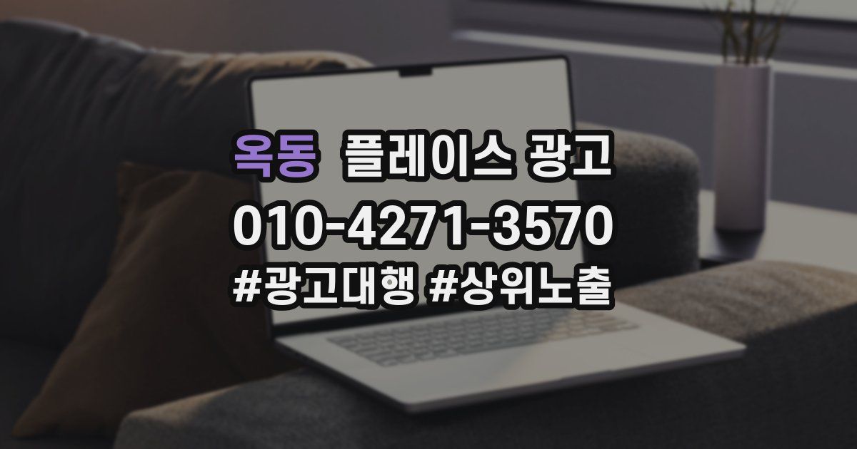 옥동 플레이스 광고