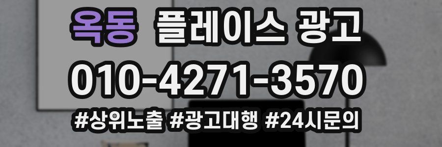 옥동 플레이스 광고