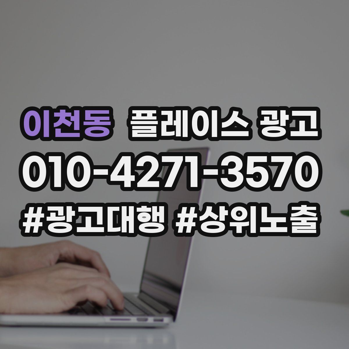 이천동 플레이스 광고