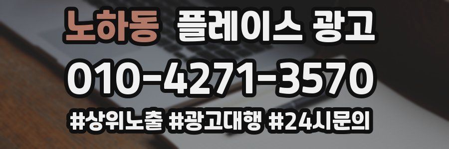노하동 플레이스 광고