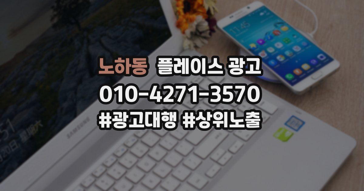 노하동 플레이스 광고