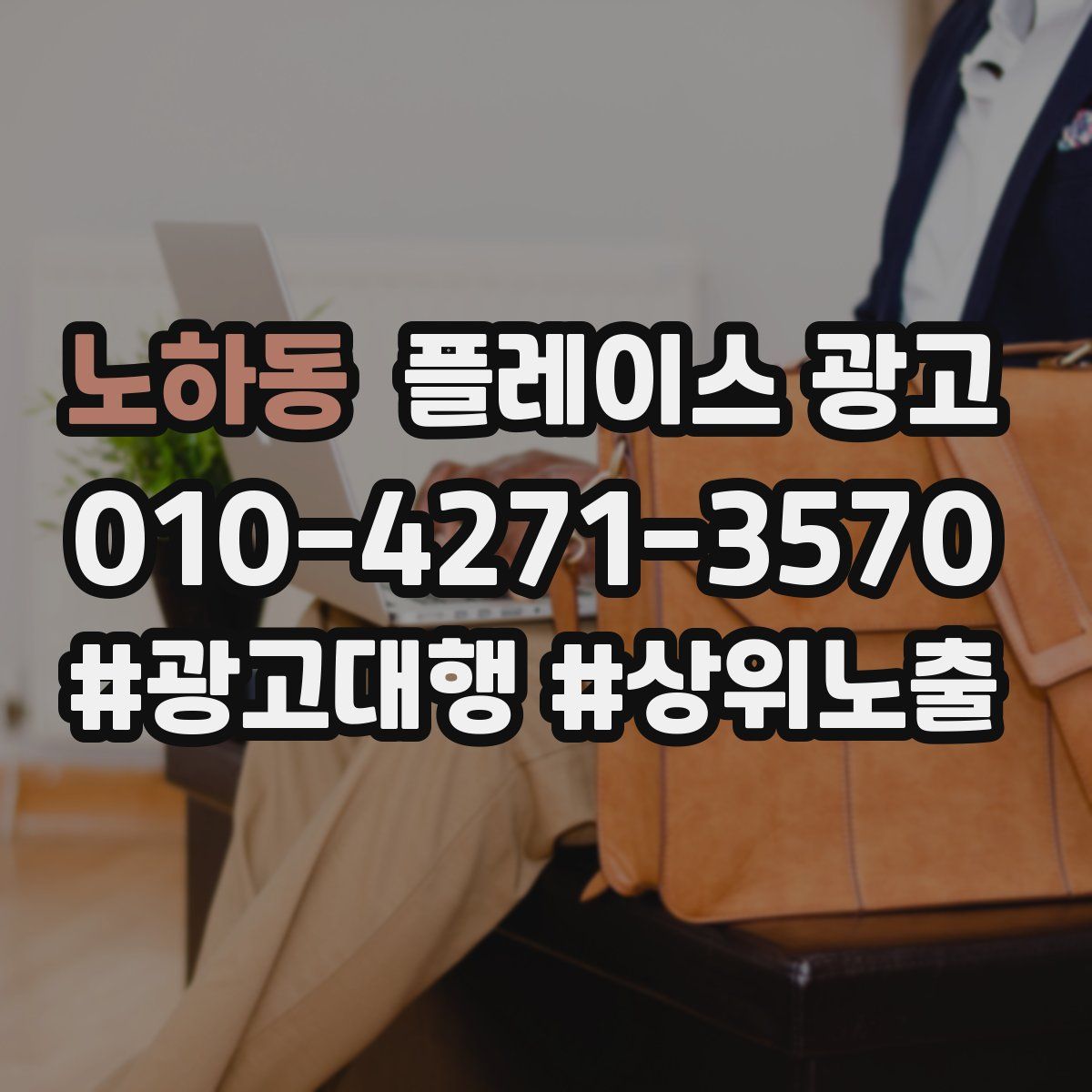 노하동 플레이스 광고