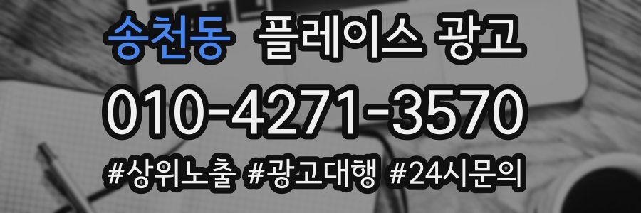 송천동 플레이스 광고