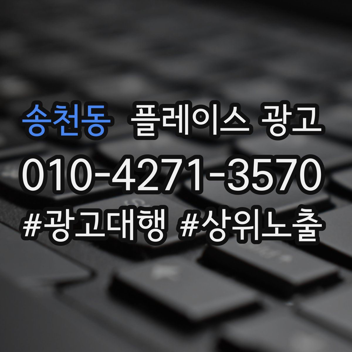 송천동 플레이스 광고