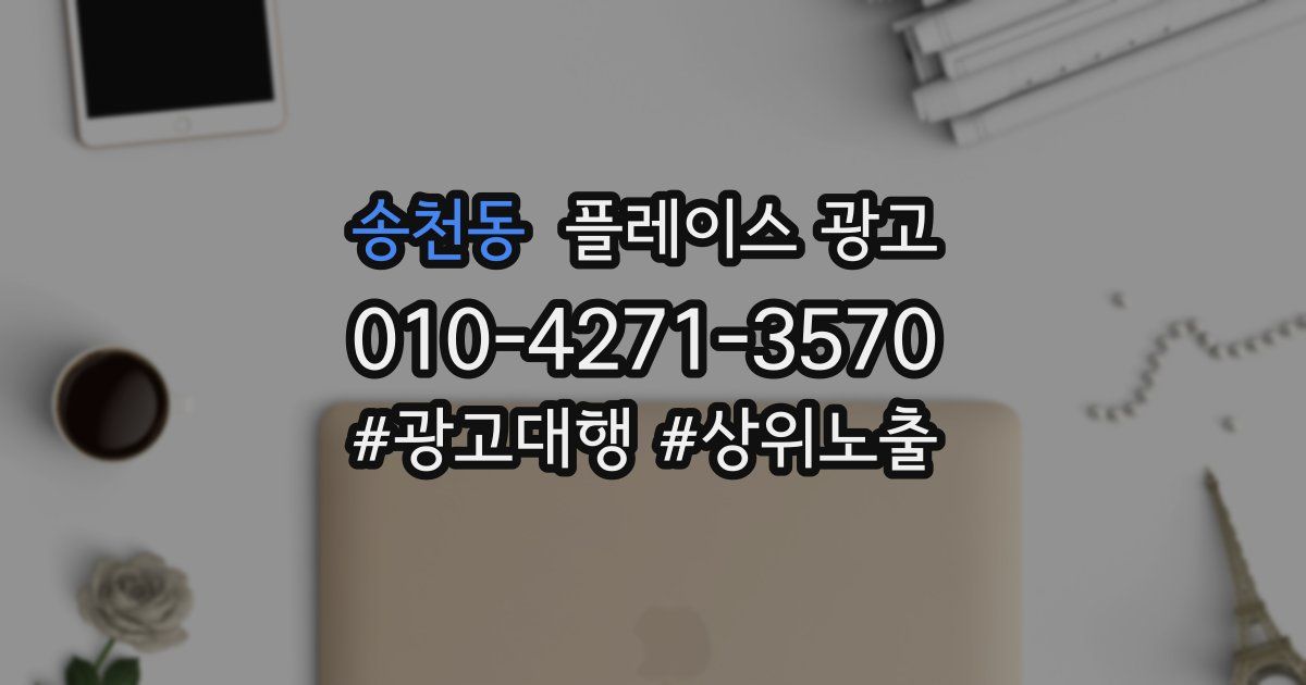 송천동 플레이스 광고