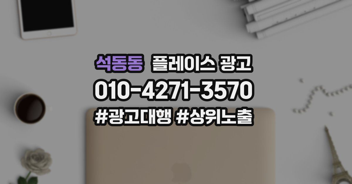 석동동 플레이스 광고