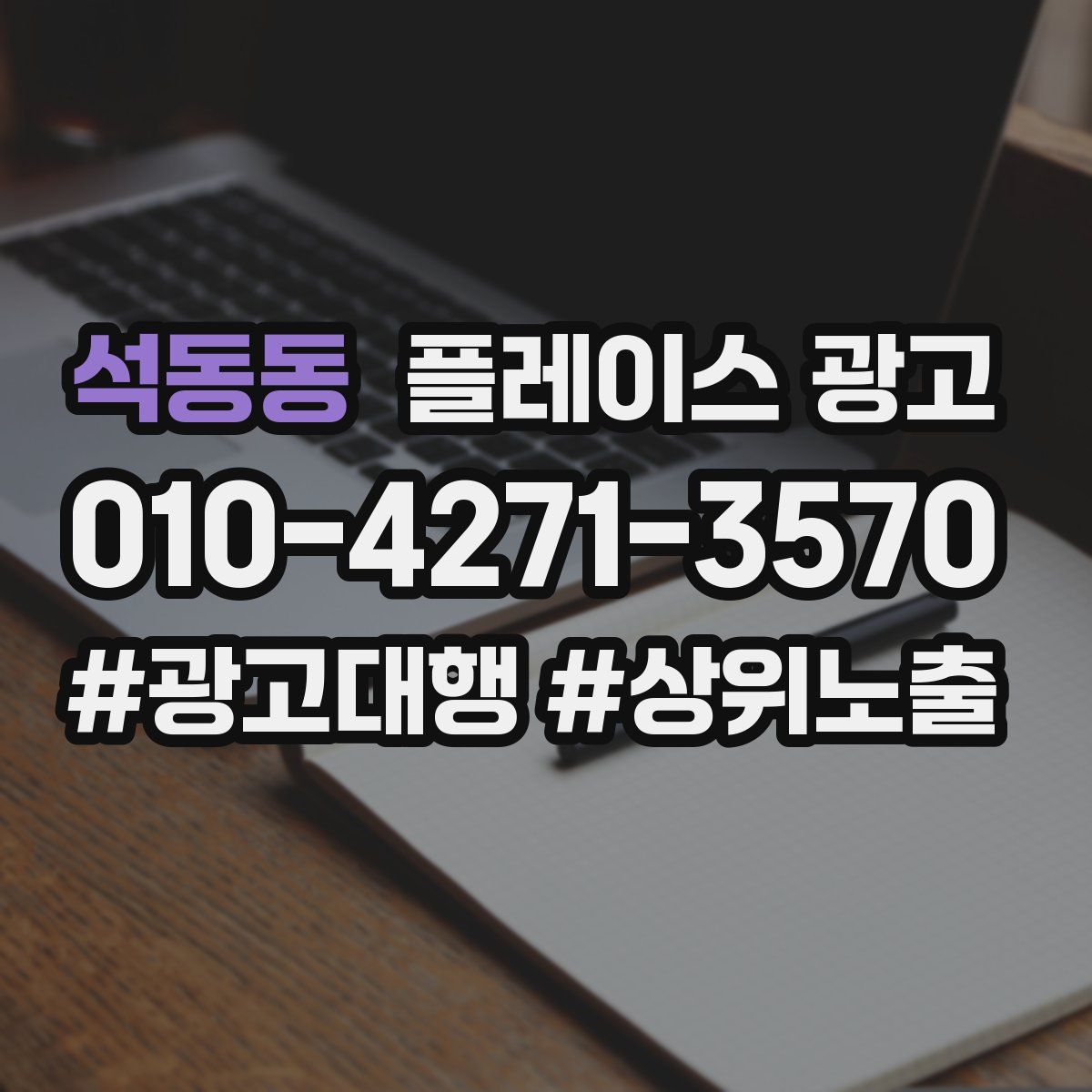 석동동 플레이스 광고