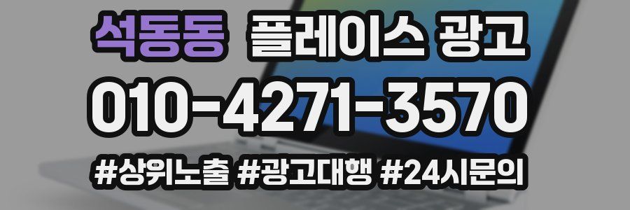 석동동 플레이스 광고
