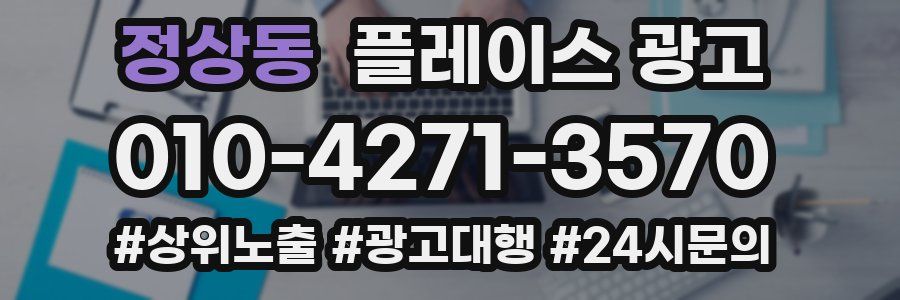 정상동 플레이스 광고