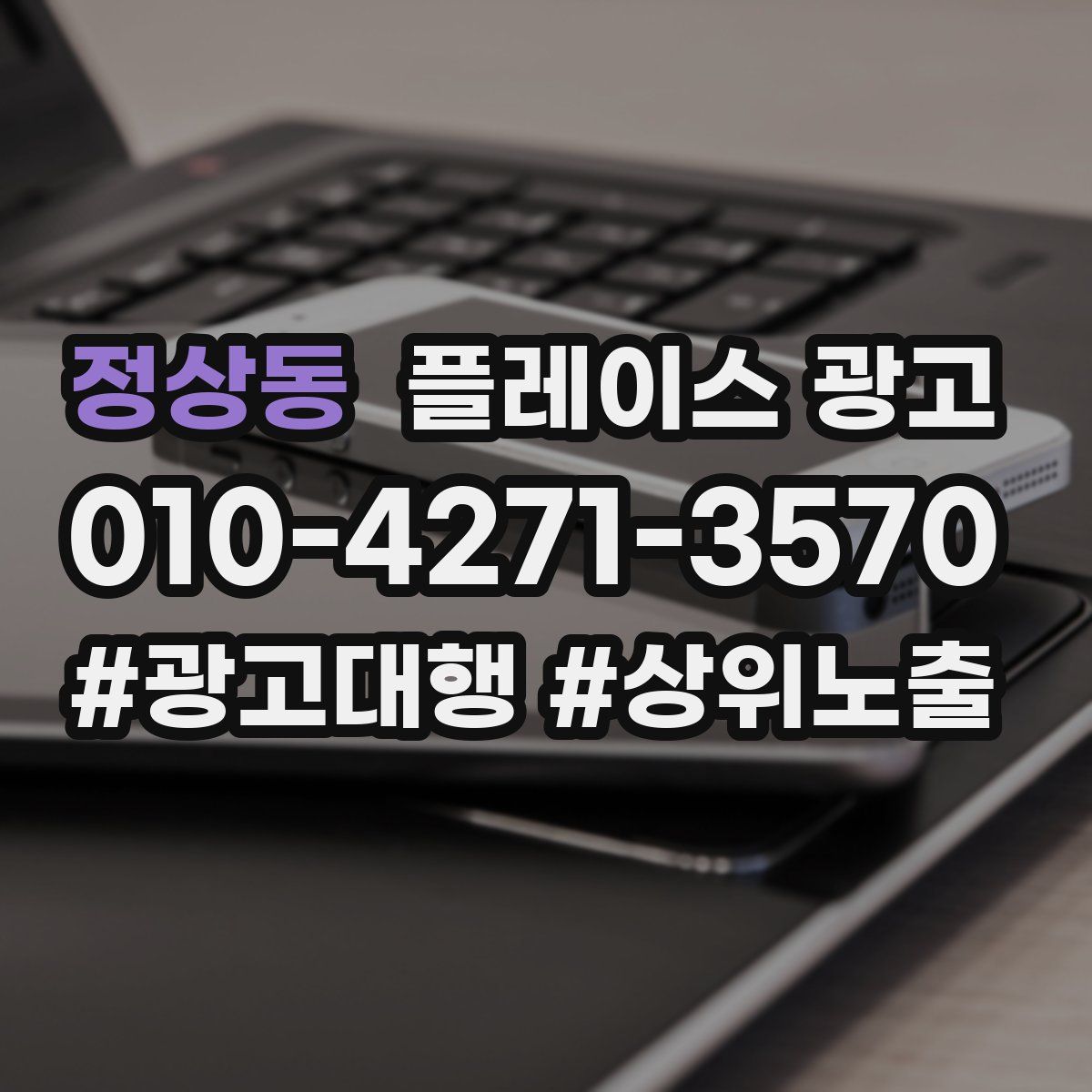 정상동 플레이스 광고
