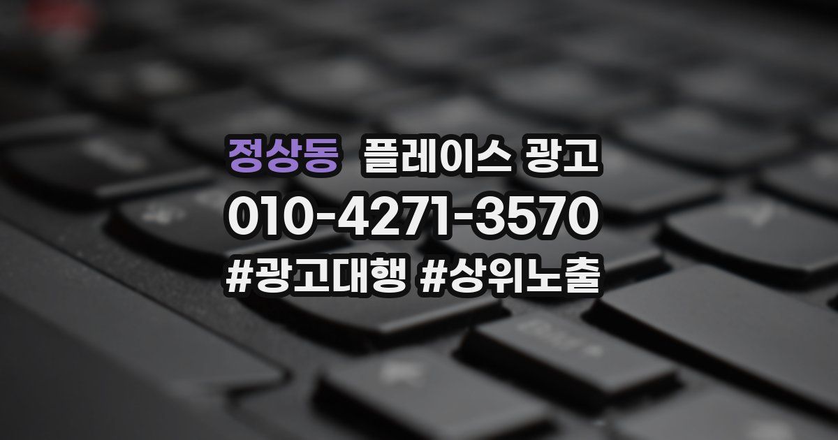 정상동 플레이스 광고