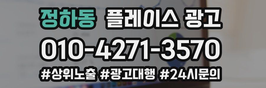 정하동 플레이스 광고