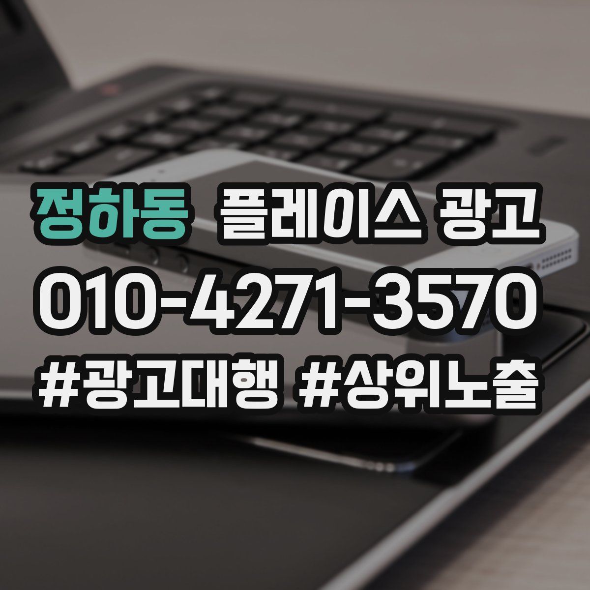 정하동 플레이스 광고
