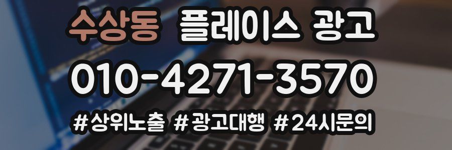 수상동 플레이스 광고