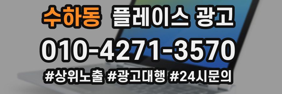 수하동 플레이스 광고