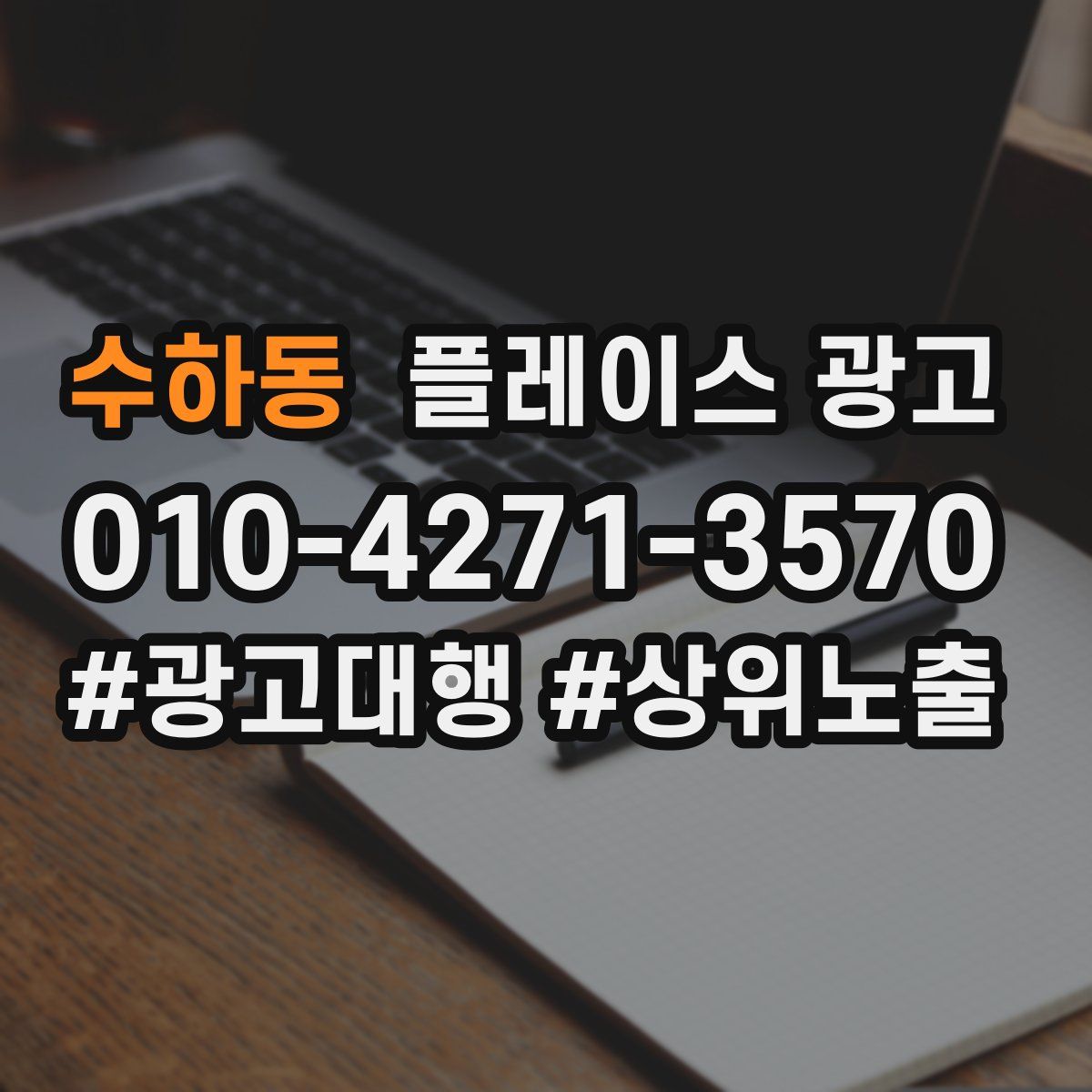 수하동 플레이스 광고