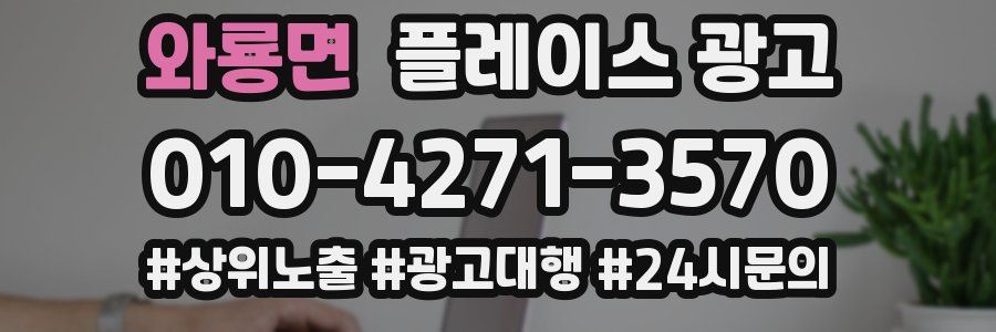 와룡면 플레이스 광고